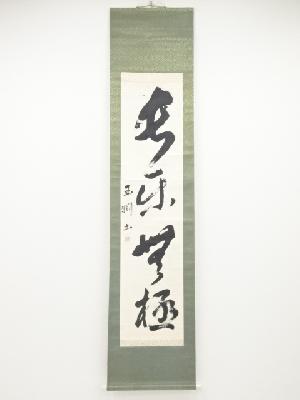 王淵筆　「長楽無極」一行書　肉筆紙本掛軸